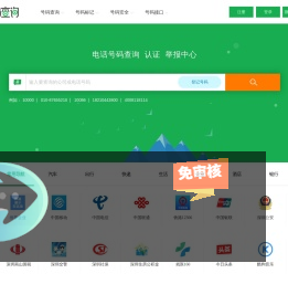 电话号码查询、号码认证、号码举报中心