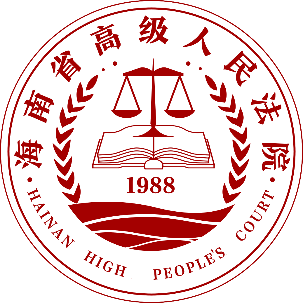 Hainan High Peoples Court