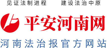 平安河南网-中原最权威法制新闻网站-河南法治报官方网站