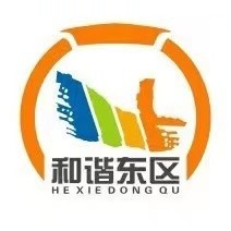 西宁市城东区人民政府